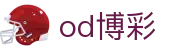od博彩 - (中国)河北省od博彩控股有限责任公司欢迎您